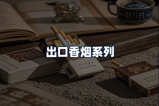 出口香烟